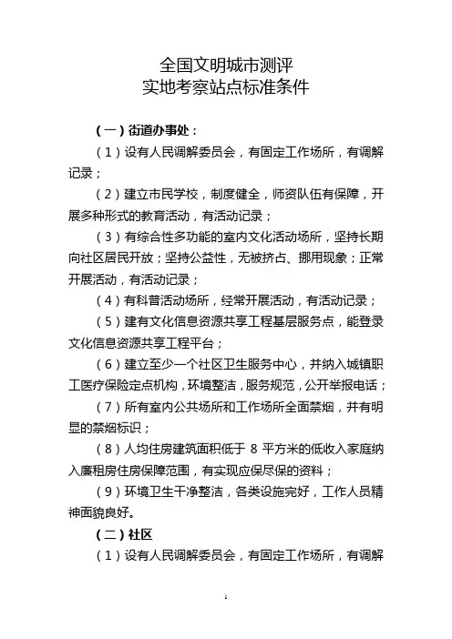 全国文明城市测评实地考察站点标准条件