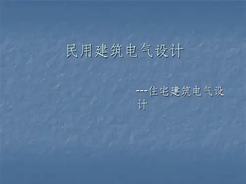 民用建筑电气设计ppt课件