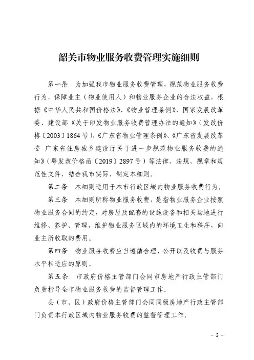 韶关市物业服务收费管理实施细则