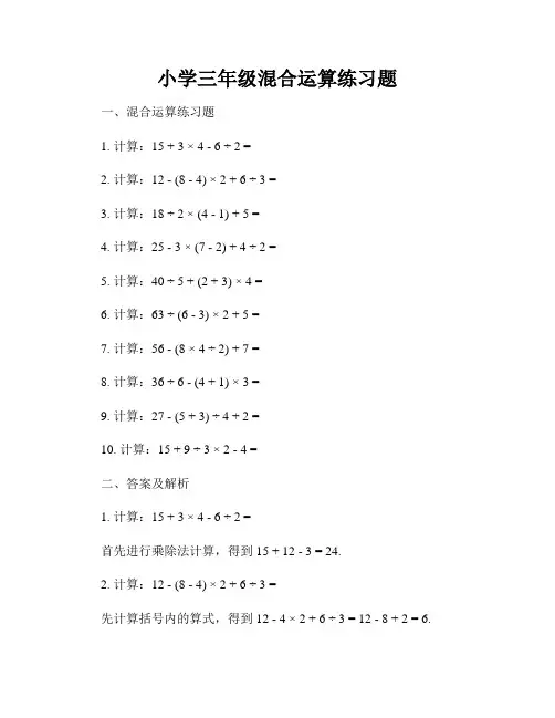 小学三年级混合运算练习题