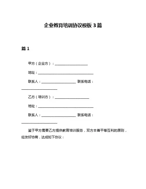 企业教育培训协议模板3篇