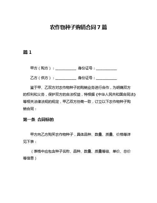 农作物种子购销合同7篇