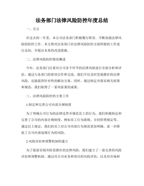 法务部门法律风险防控年度总结