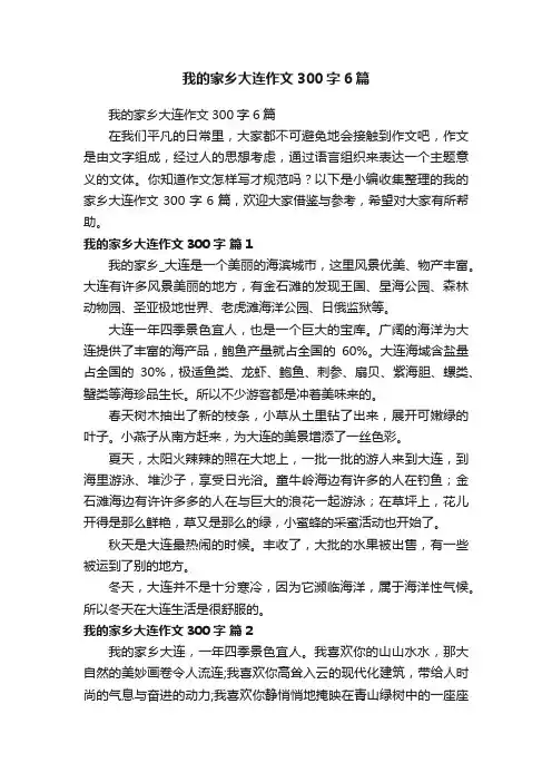 我的家乡大连作文300字6篇