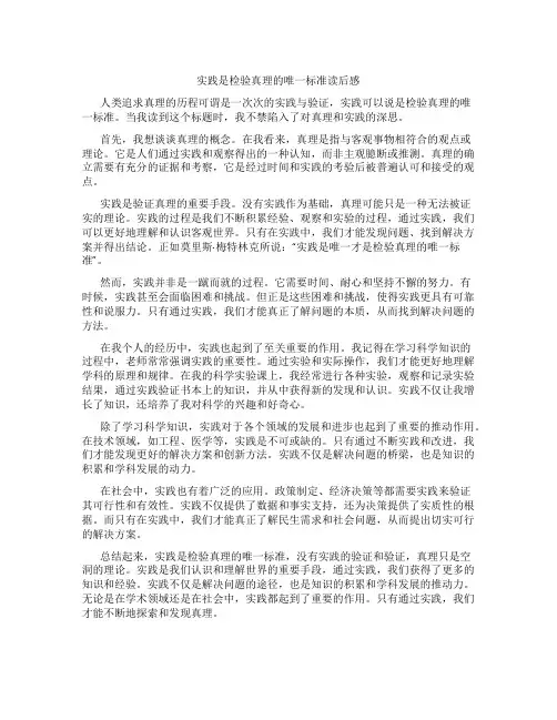 实践是检验真理的唯一标准读后感2000字