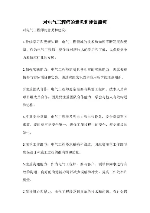 对电气工程师的意见和建议简短