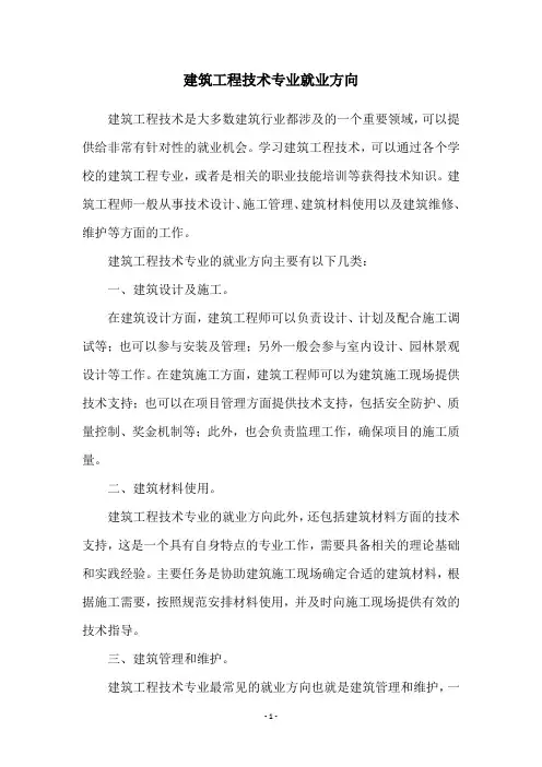 建筑工程技术专业就业方向