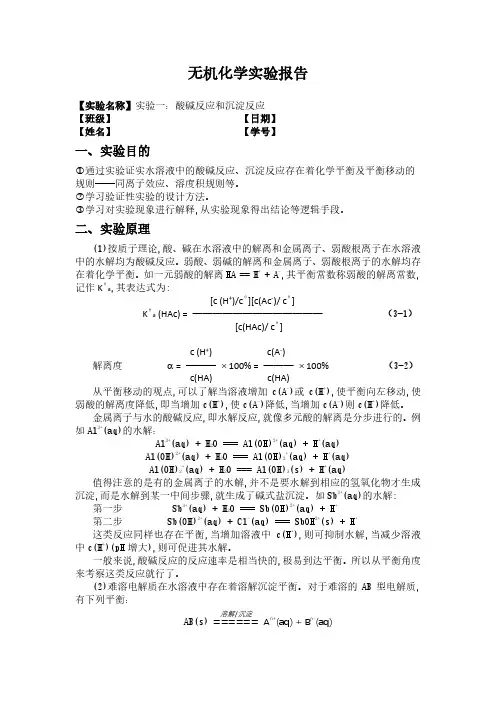 [北科大]无机化学实验：1 酸碱反应和沉淀反应 (实验报告)