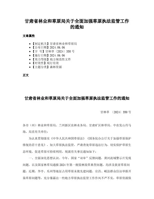 甘肃省林业和草原局关于全面加强草原执法监管工作的通知