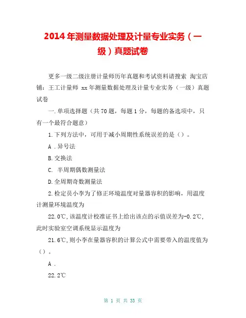 2014年测量数据处理及计量专业实务(一级)真题试卷