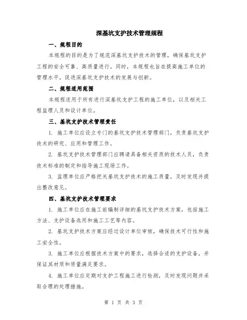 深基坑支护技术管理规程