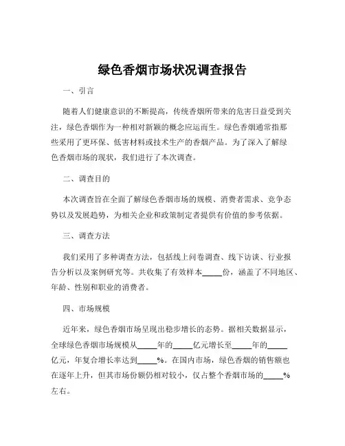 绿色香烟市场状况调查报告