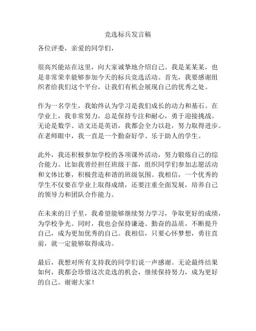 竞选标兵发言稿