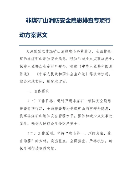 非煤矿山消防安全隐患排查专项行动方案范文