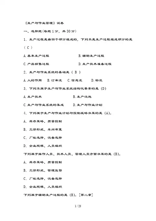 生产与作业管理复习题目