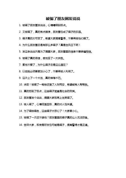 被骗了朋友圈发说说