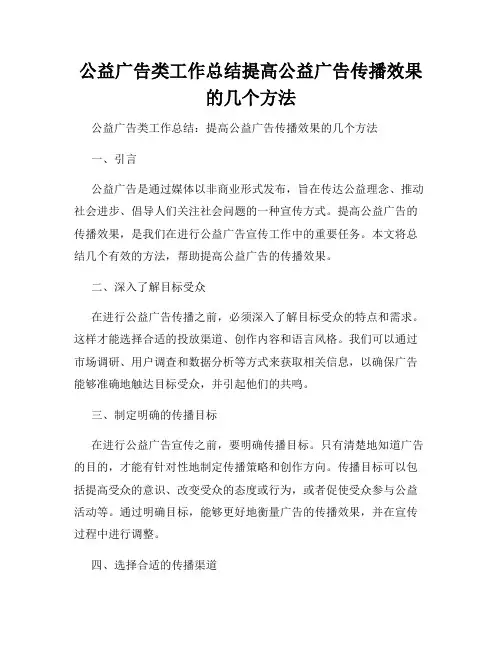 公益广告类工作总结提高公益广告传播效果的几个方法