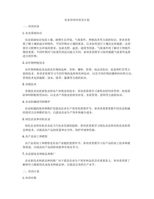 农业培训内容及计划