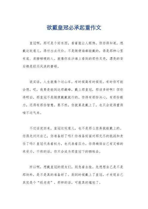 欲戴皇冠必承起重作文