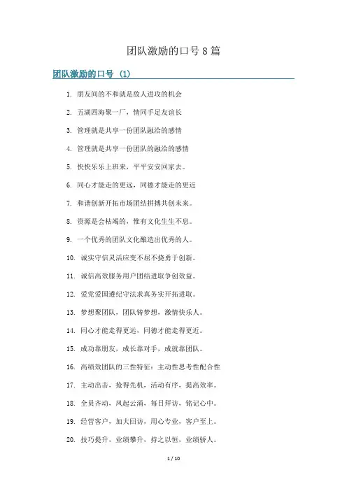 团队激励的口号8篇
