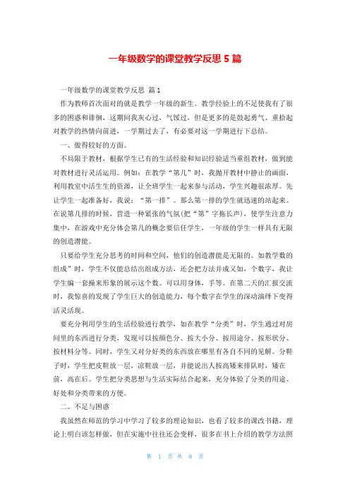 一年级数学的课堂教学反思5篇