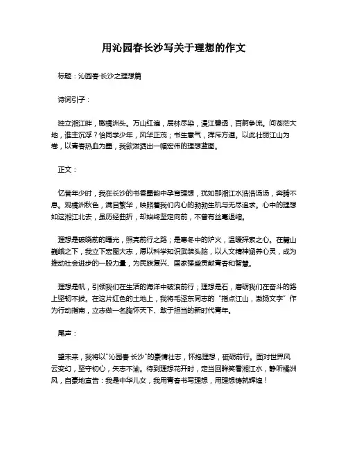 用沁园春长沙写关于理想的作文
