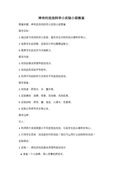 神奇的泡泡科学小实验小班教案