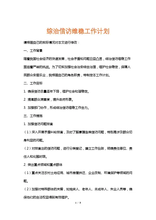 综治信访维稳工作计划