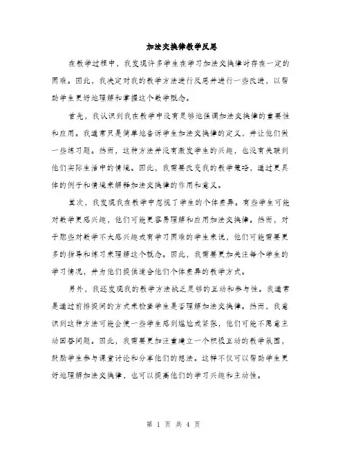 加法交换律教学反思（2篇）