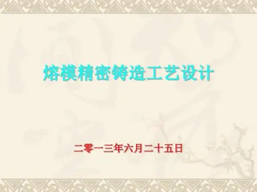 最新-2019熔模精密铸造工艺设计-PPT文档资料