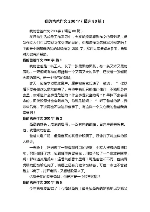 我的爸爸作文200字（精选80篇）