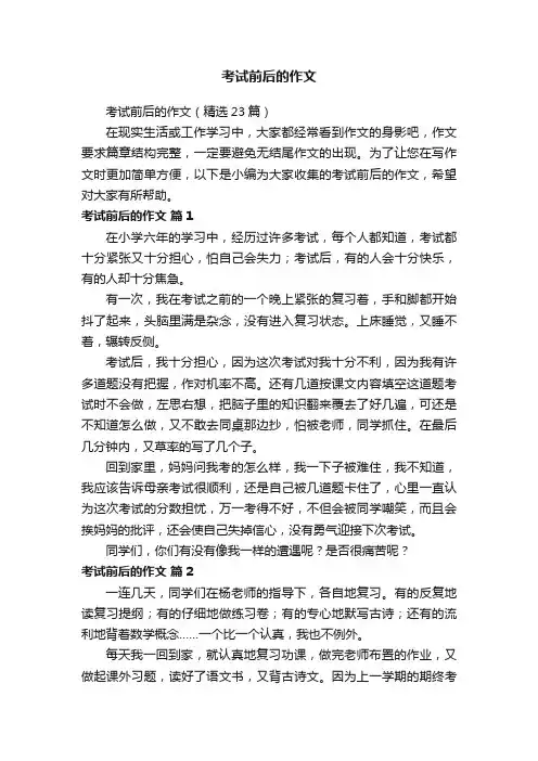 考试前后的作文（精选23篇）