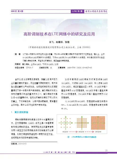 高阶调制技术在LTE网络中的研究及应用