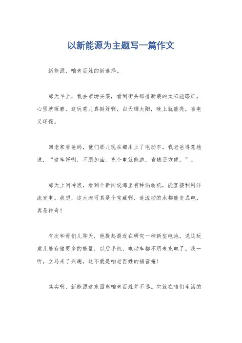 以新能源为主题写一篇作文