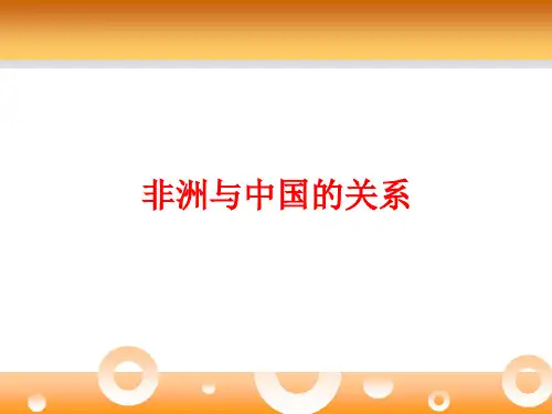 非洲与中国及世界的关系