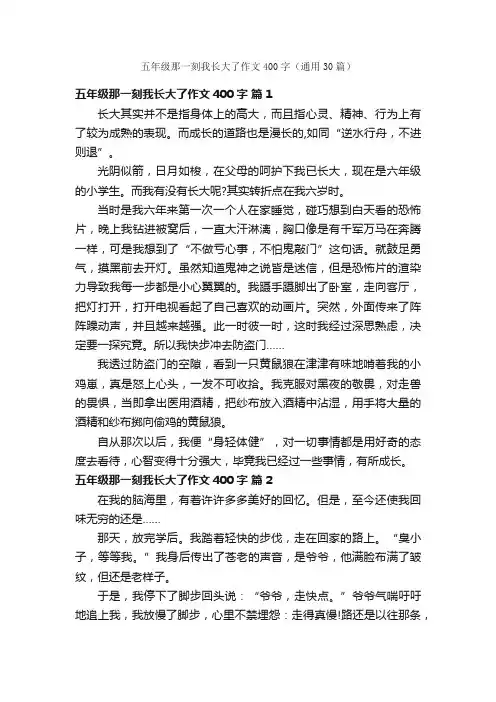 五年级那一刻我长大了作文400字（通用30篇）