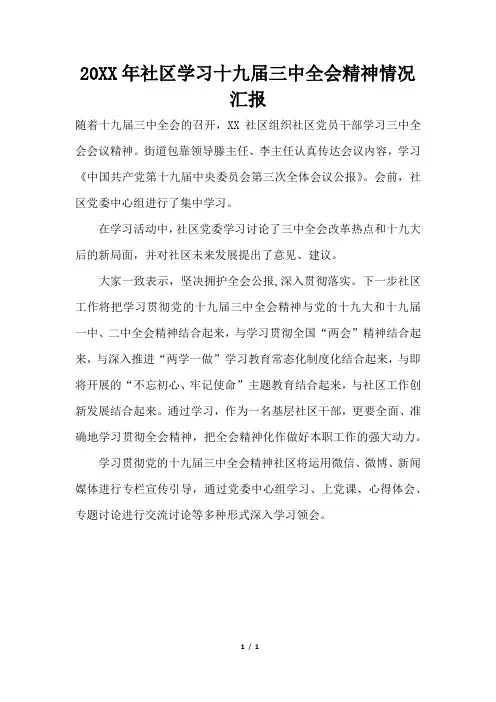 2019年社区学习十九届三中全会精神情况汇报