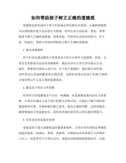 如何帮助孩子树立正确的道德观