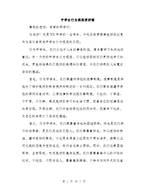 中学生行为规范演讲稿(三篇)