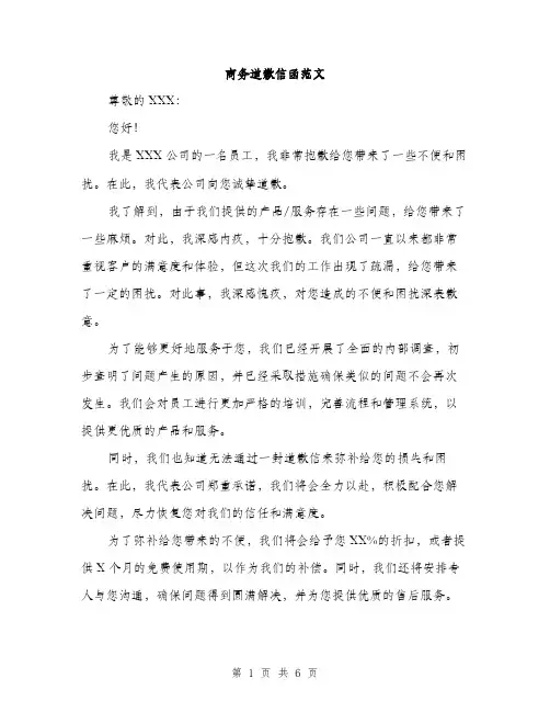 商务道歉信函范文（4篇）