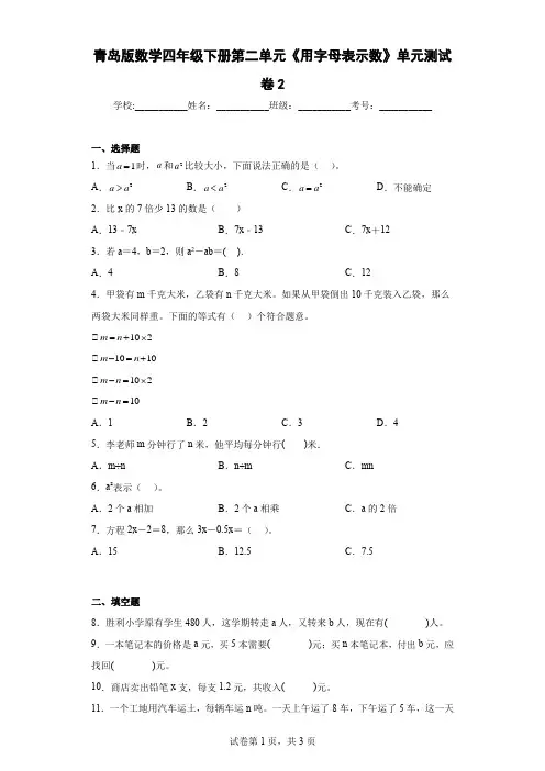 青岛版数学四年级下册第二单元《用字母表示数》单元测试卷2