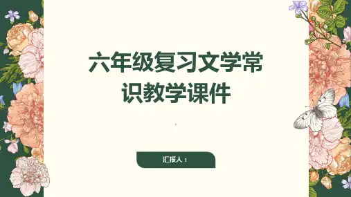 六年级复习文学常识教学课件
