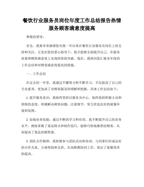 餐饮行业服务员岗位年度工作总结报告热情服务顾客满意度提高