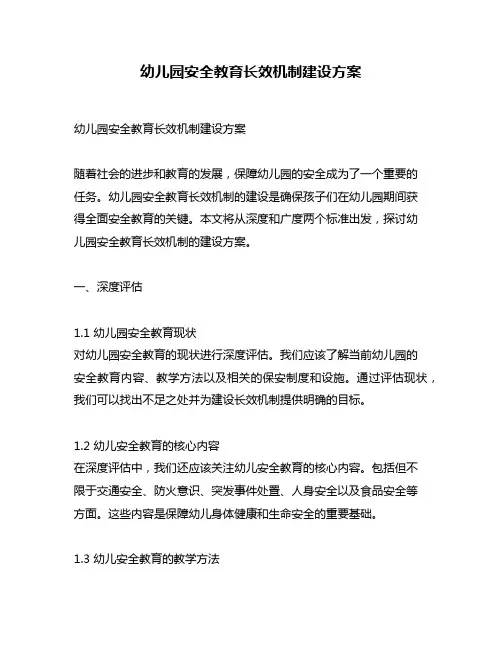 幼儿园安全教育长效机制建设方案
