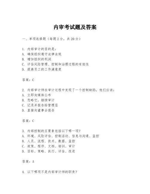 内审考试题及答案