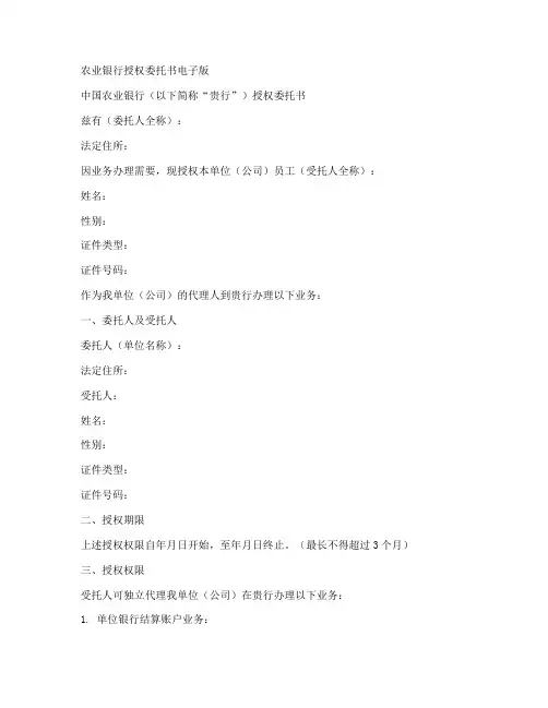 农业银行授权委托书电子版