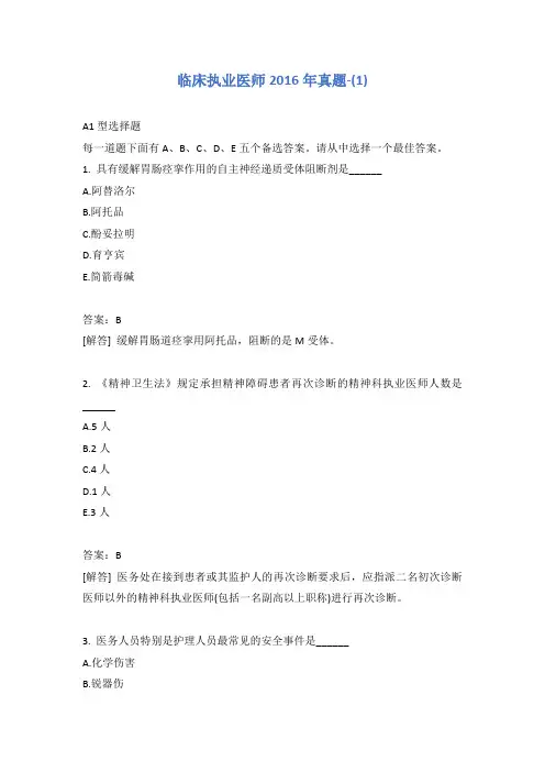 临床执业医师2016年真题-(1)含答案