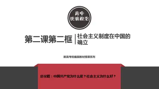 第2课 第2框 社会主义制度在中国的确立 课件-【新教材】高中政治统编版必修一 (共25张PPT)