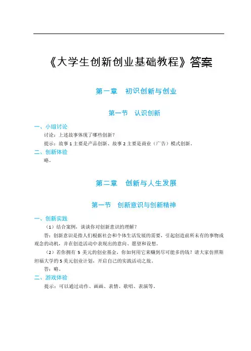 《大学生创新创业基础教程》参考答案