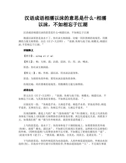 汉语成语相濡以沫的意思是什么相濡以沫不如相忘于江湖